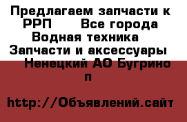 Предлагаем запчасти к РРП-40 - Все города Водная техника » Запчасти и аксессуары   . Ненецкий АО,Бугрино п.